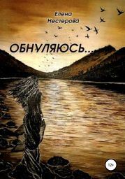 Обнуляюсь