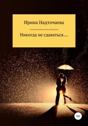 Никогда не сдаваться…