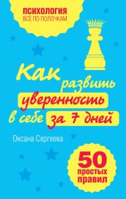 Как развить уверенность в себе за 7 дней: 50 простых правил