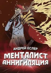 Менталист. Аннигиляция