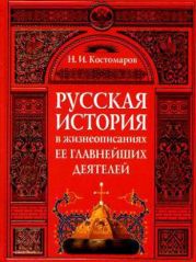 Русская история в жизнеописаниях ее главнейших деятелей (Отдел 1-2)