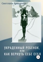 Украденный ребенок, или Как вернуть себе себя