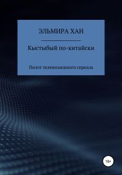 Кыстыбый по-китайски. Пилот телевизионного сериала