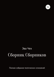 Сборник сборников