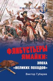 Флибустьеры Ямайки. Эпоха «великих походов»