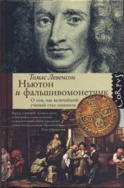 Ньютон и фальшивомонетчик. О том, как величайший ученый стал сыщиком