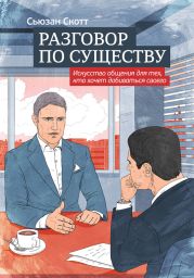 Разговор по существу: искусство общения для тех, кто хочет добиваться своего