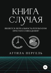 Книга случая