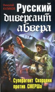 Русский диверсант абвера. Суперагент Скорцени против СМЕРШа