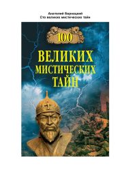 100 великих мистических тайн