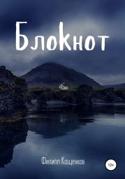 Блокнот