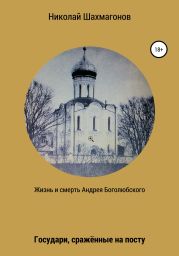 Жизнь и смерть Андрея Боголюбского. Государи, сражённые на посту