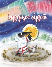 Будущее будет, или Рецепты счастливого Нового Года