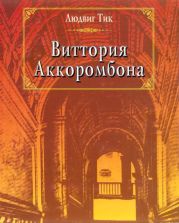 Виттория Аккоромбона