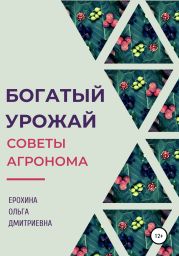 Богатый урожай. Советы агронома