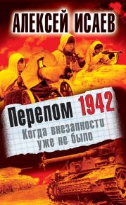 Перелом 1942. Когда внезапности уже не было