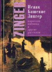 Короткая пятница и другие рассказы (сборник)