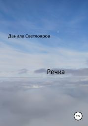 Речка