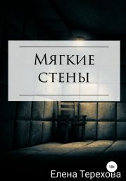 Мягкие стены