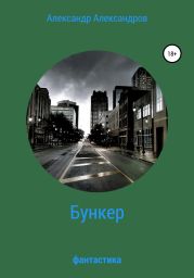 Бункер