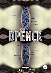 Дрёмск