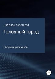 Голодный город. Сборник рассказов