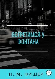 Встретимся у фонтана