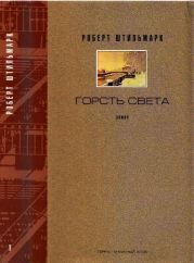 ГОРСТЬ СВЕТА. Роман-хроника Части первая, вторая