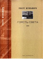 ГОРСТЬ СВЕТА. Роман-хроника. Части третья, четвертая