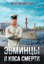 Эсминцы и коса смерти