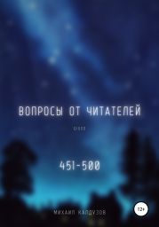 Вопросы от читателей. 451-500. Qigod