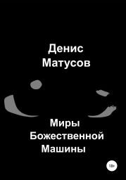 Миры Божественной Машины