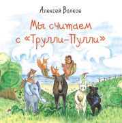 Мы считаем с «Трулли-Пулли»