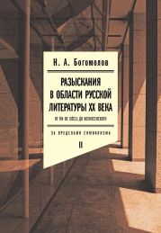 Разыскания в области русской литературы XX века. От fin de si?cle до Вознесенского. Том 2: За пределами символизма