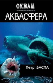 Аквасфера