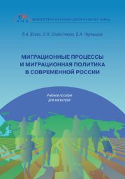 Миграционные процессы и миграционная политика в современной России