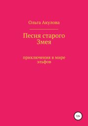 Песня старого змея