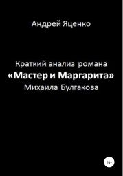 Краткий анализ романа «Мастер и Маргарита» Михаила Булгакова