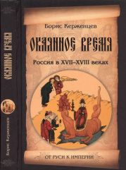 Окаянное время. Россия в XVII—XVIII веках