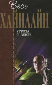 Т. 11 Угроза с Земли