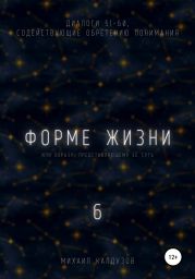 Форме жизни 6