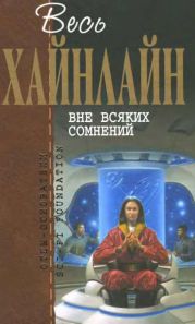 Т. 02 Вне всяких сомнений