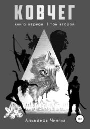 Ковчег. Том второй. Книга первая