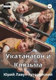 Укатанагон и Клязьма