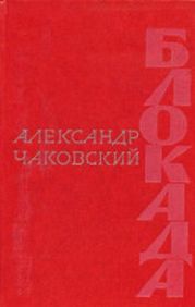 Блокада. Книга 1