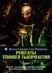 Ренегаты темного тысячелетия