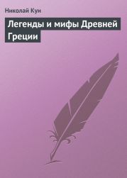 Легенды и мифы древней Греции (с иллюстрациями)