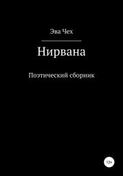 Нирвана