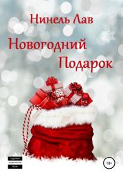 Новогодний Подарок