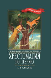 Хрестоматия по чтению: 1-4 классы: без сокращений